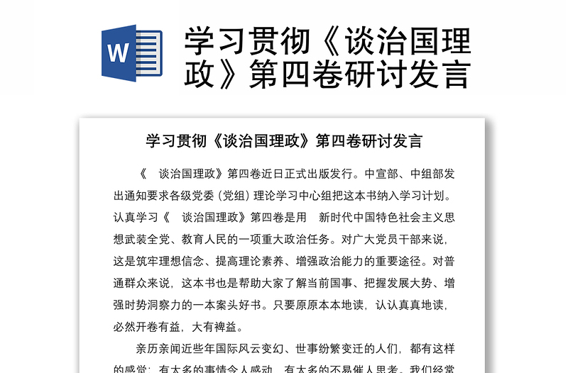 学习贯彻《谈治国理政》第四卷研讨发言