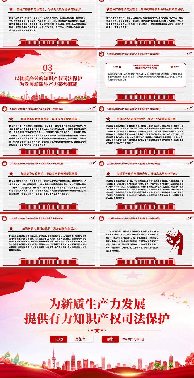 2024法院关于新质生产力PPT为新质生产力发展提供有力知识产权司法保护课件