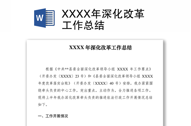 2021XXXX年深化改革工作总结