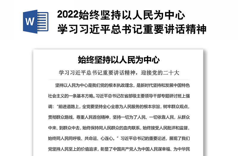 2022始终坚持以人民为中心学习习近平总书记重要讲话精神迎接党的二十大专题党建课件