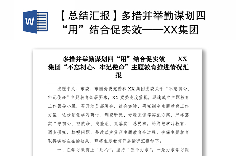 2021【总结汇报】多措并举勤谋划四“用”结合促实效——XX集团“不忘初心、牢记使命”主题教育推进情况汇报