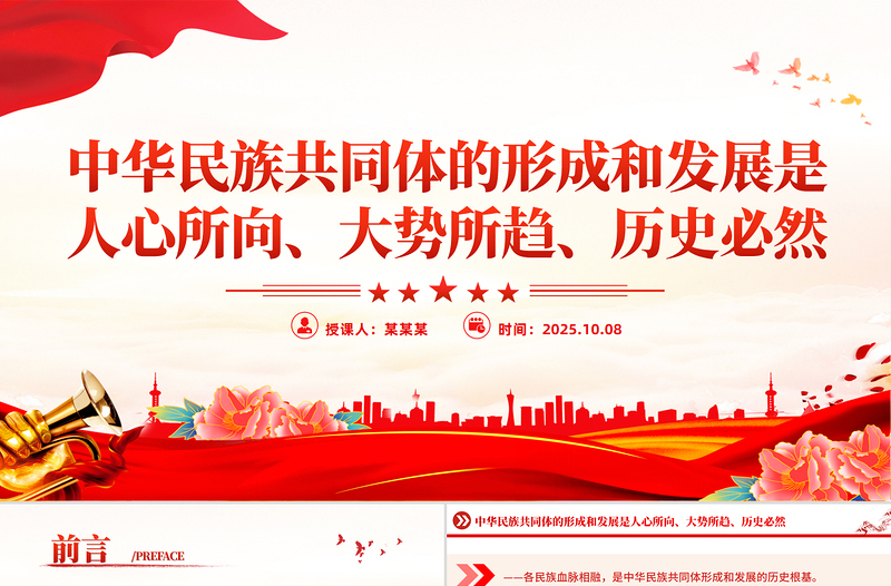 党政风中华民族共同体的形成和发展是人心所向大势所趋历史必然PPT课件