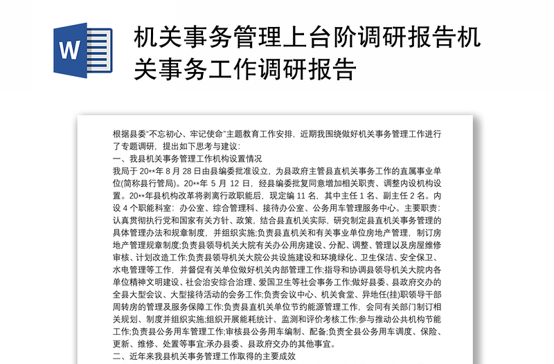 机关事务管理上台阶调研报告机关事务工作调研报告