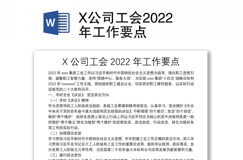 X公司工会2022年工作要点