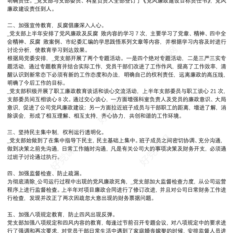 党风廉政建设年度工作总结精编范文8篇