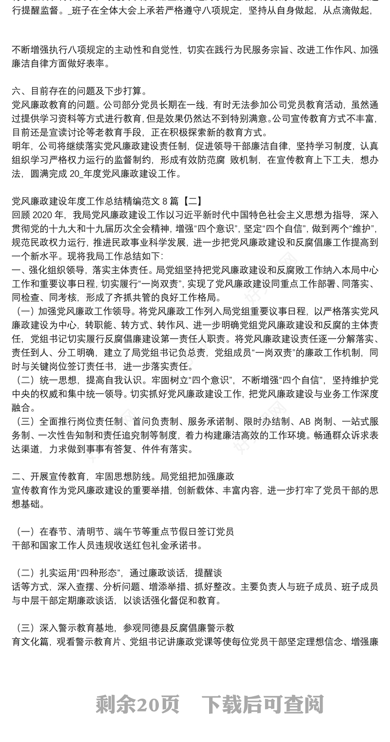 党风廉政建设年度工作总结精编范文8篇