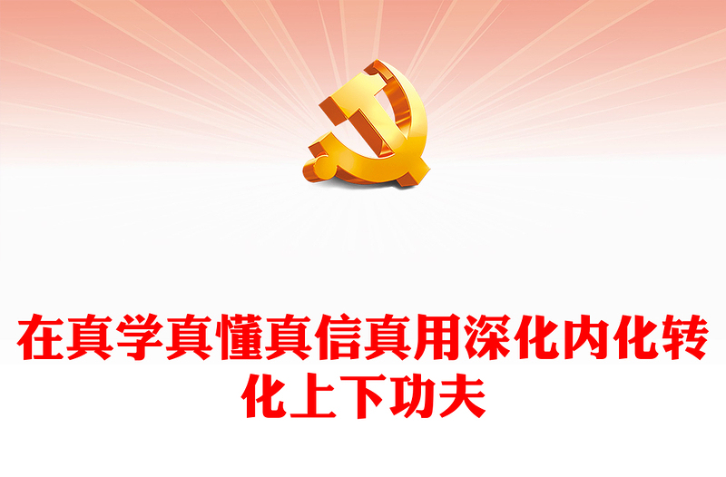 2023深入学习贯彻习近平文化思想ppt红色党政风在真学真懂真信真用深化内化转化上下功夫党组织党支部党员学习培训党课课件(讲稿)