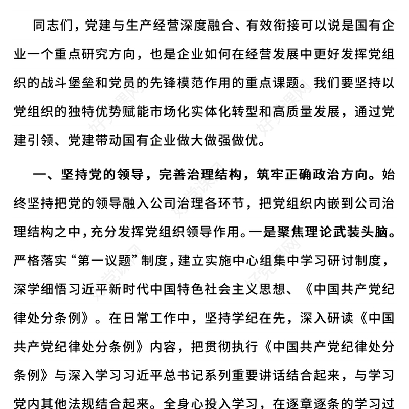 国有企业党建与生产经营深度融合国企党建PPT课件下载(讲稿)