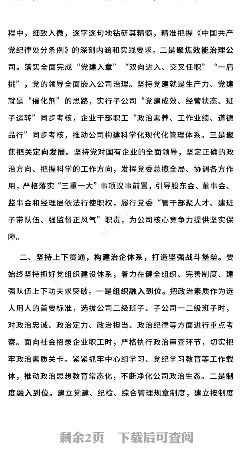 国有企业党建与生产经营深度融合国企党建PPT课件下载(讲稿)