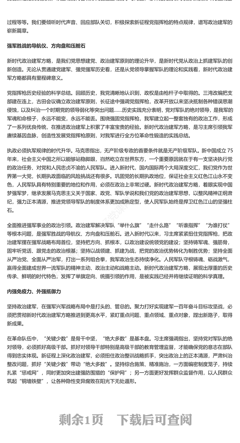 深入学习新时代政治建军方略PPT简约风学习建军治军原则课件(讲稿)