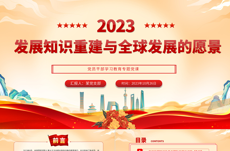 发展知识重建与全球发展的愿景PPT精美2023年党员干部学习教育专题党课课件模板