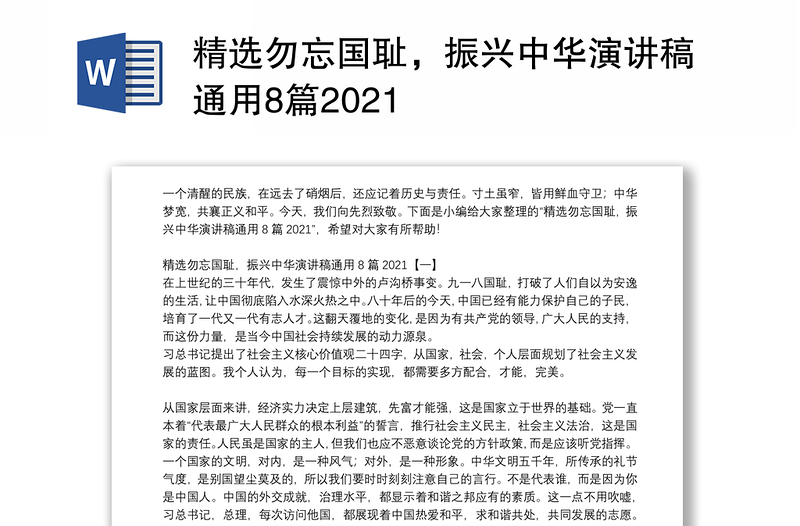 精选勿忘国耻，振兴中华演讲稿通用8篇2021