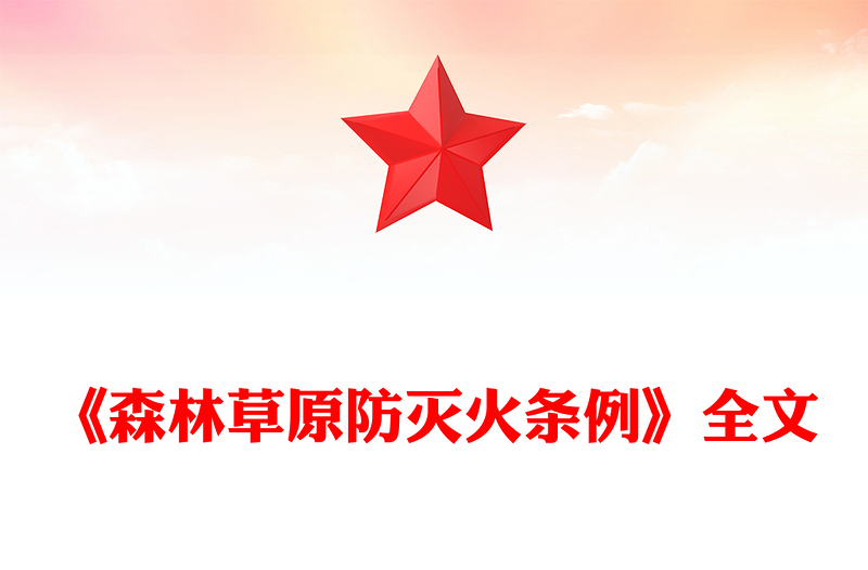 简洁实用《森林草原防灭火条例》PPT法律法规课件(讲稿)