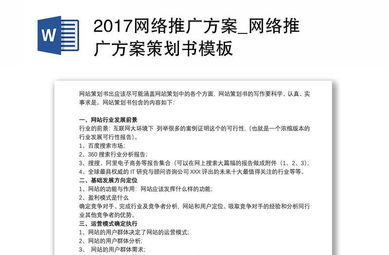 20212017网络推广方案_网络推广方案策划书模板