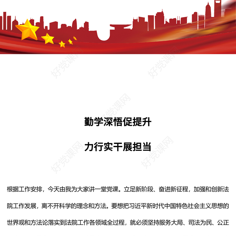 精品勤学深悟促提升力行实干展担当党课ppt党课(讲稿)