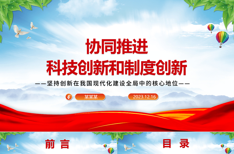 共同推进科技创新和制度创新ppt简洁党政风坚持创新在我国现代化建设全局中的核心地位党组织专题党课课件