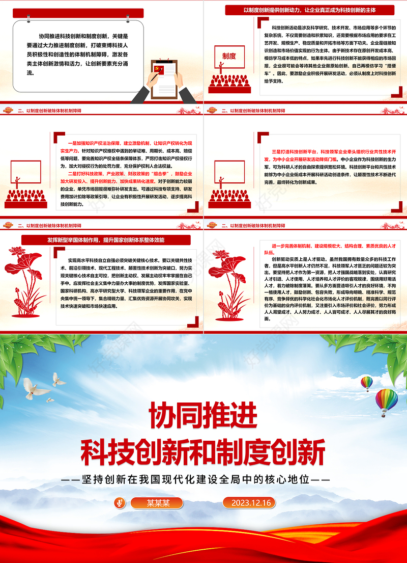 共同推进科技创新和制度创新ppt简洁党政风坚持创新在我国现代化建设全局中的核心地位党组织专题党课课件