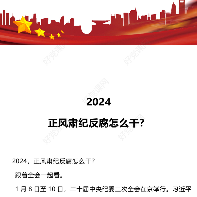 持之以恒正风肃纪反腐PPT党政风二十届中央纪委三次会议党的自我革命党课(讲稿)