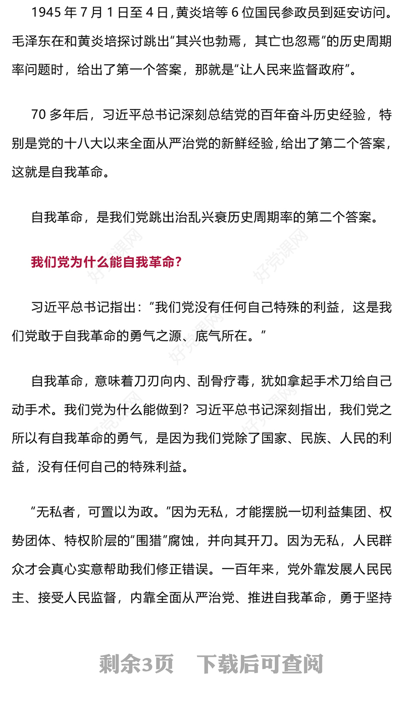 持之以恒正风肃纪反腐PPT党政风二十届中央纪委三次会议党的自我革命党课(讲稿)