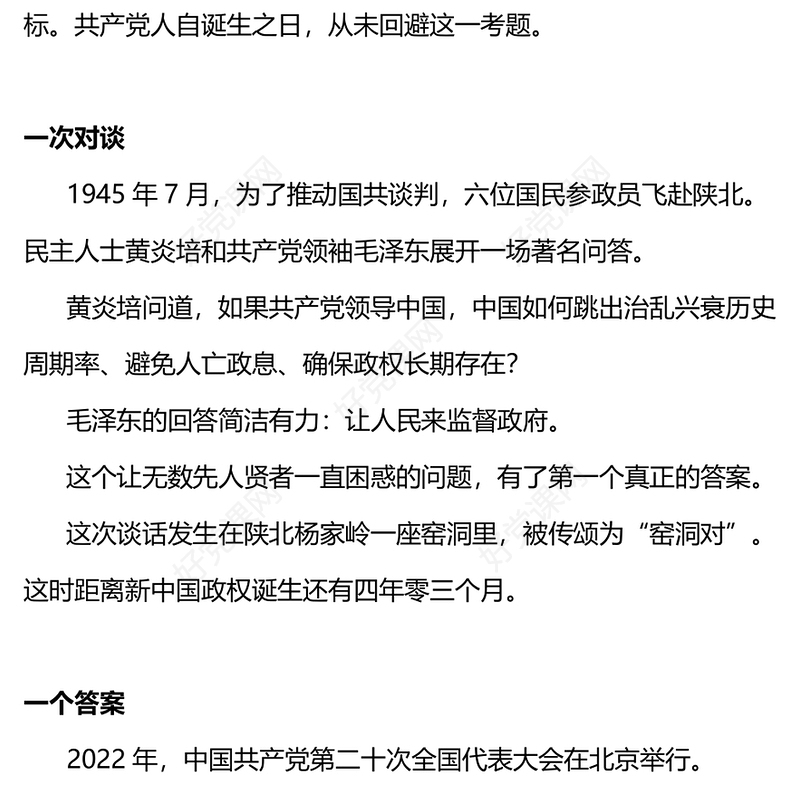 党政风中国共产党为什么能从这五个“一”说起党课PPT模板(讲稿)