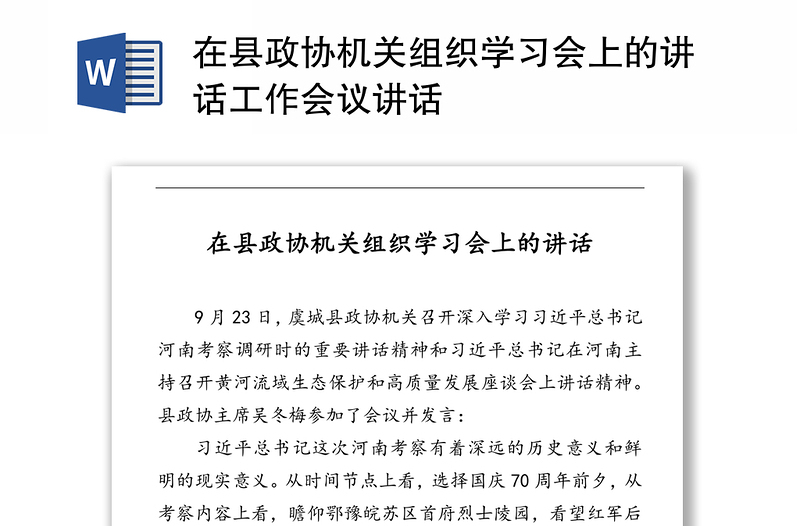 在县政协机关组织学习会上的讲话工作会议讲话