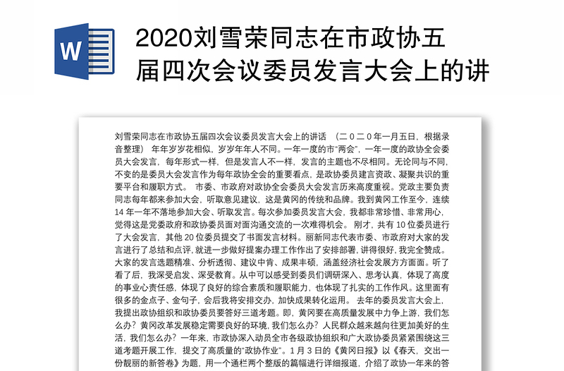 2020刘雪荣同志在市政协五届四次会议委员发言大会上的讲话