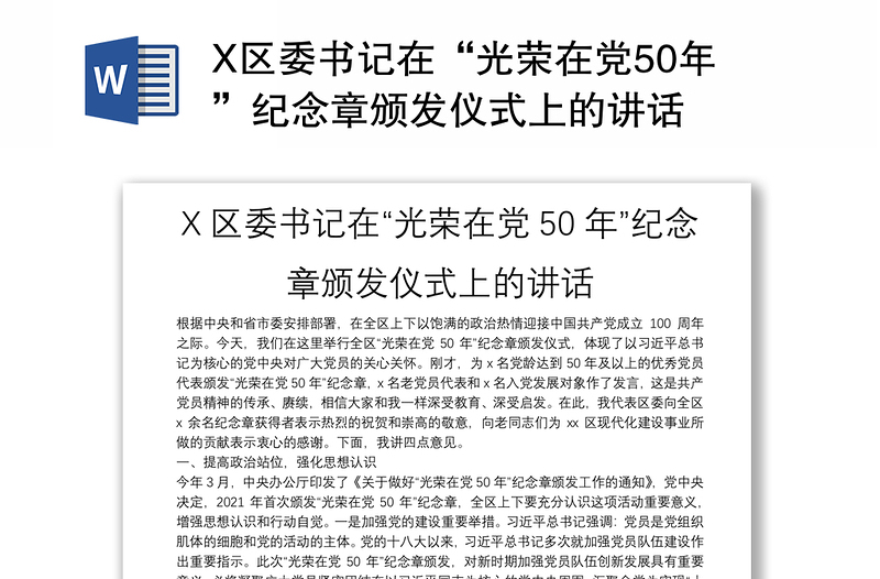 X区委书记在“光荣在党50年”纪念章颁发仪式上的讲话