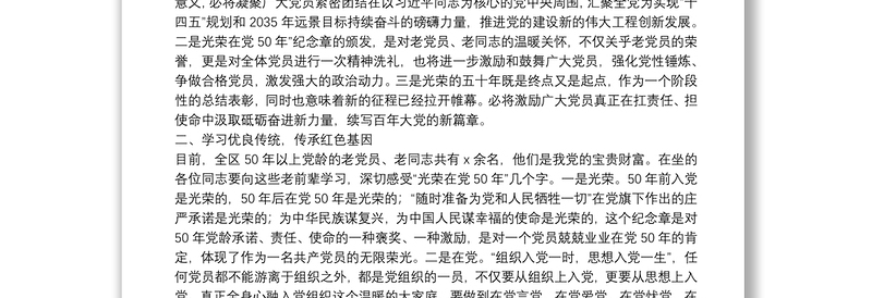 X区委书记在“光荣在党50年”纪念章颁发仪式上的讲话