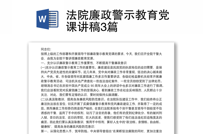 法院廉政警示教育党课讲稿3篇