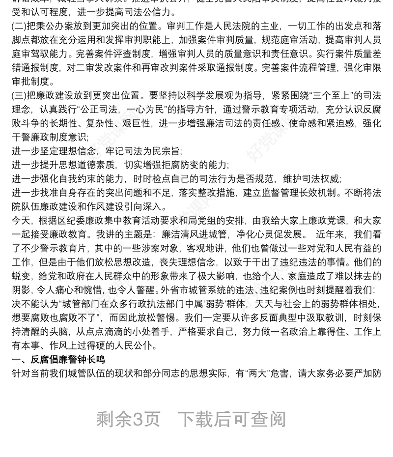 法院廉政警示教育党课讲稿3篇