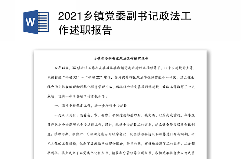 2021乡镇党委副书记政法工作述职报告