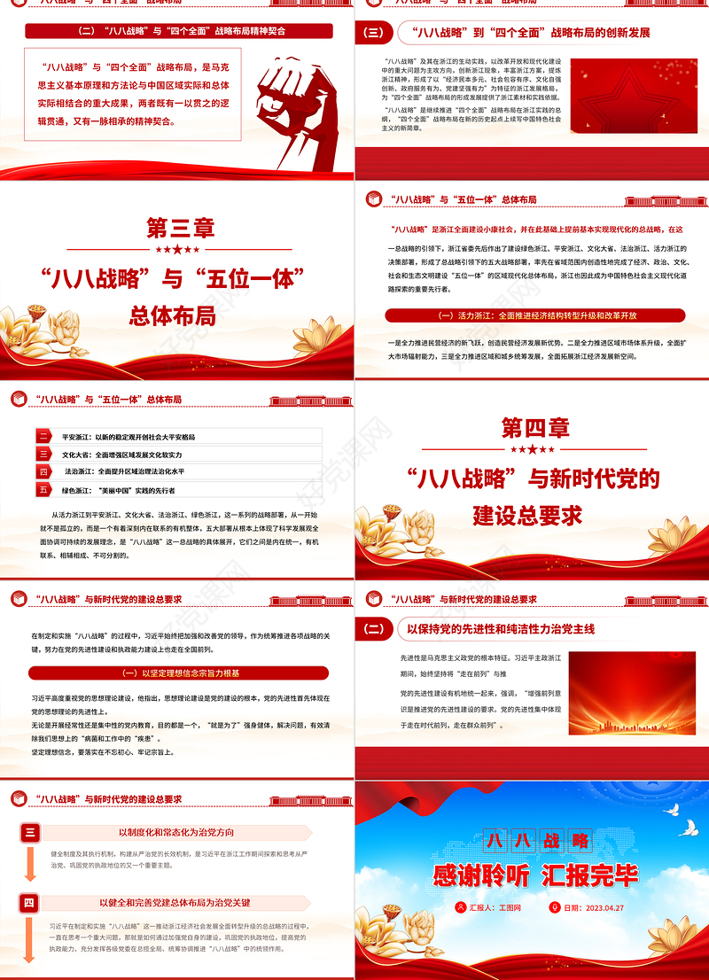 2023八八战略与习近平新时代中国特色社会主义思想的萌发PPT精美党员学习专题党课