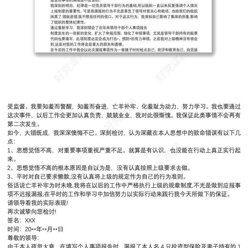 2021关于领导干部个人事项报告制度漏报有关事项的检讨四篇