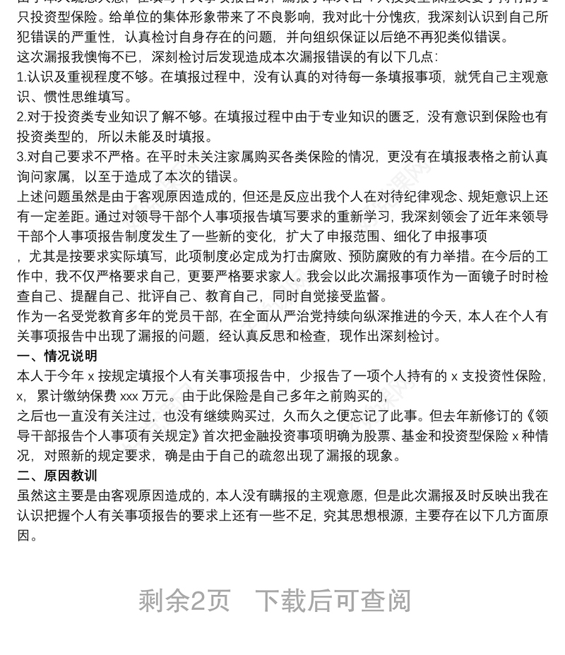 2021关于领导干部个人事项报告制度漏报有关事项的检讨四篇