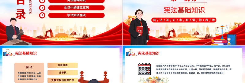 2022我与宪法PPT红色党政风我与宪法普法知识国家宪法日主题班会课件模板