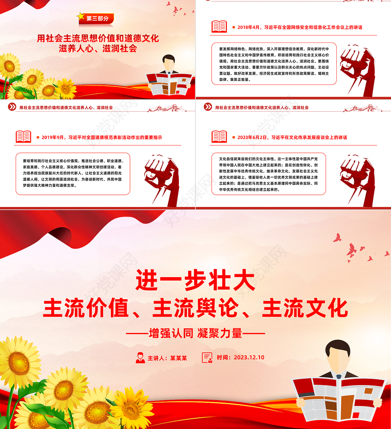 扩大主流价值影响力版图做大做强主流舆论用社会主流思想价值和道德文化滋养人心滋润社会微党课PPT课件
