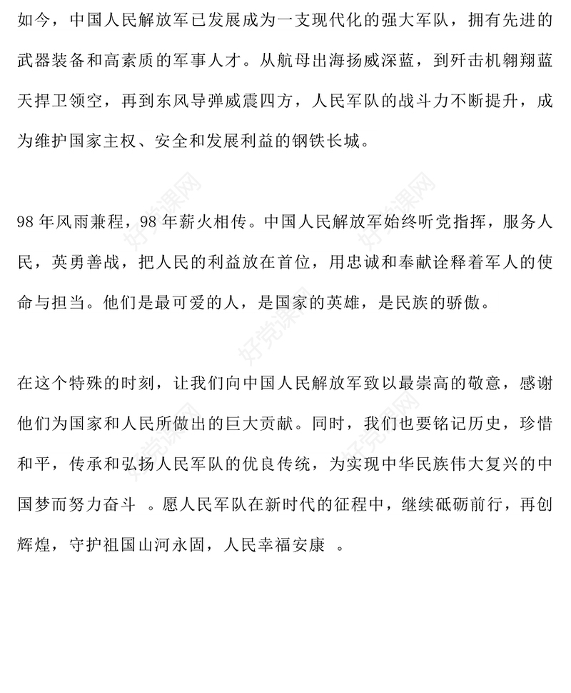 2025铁血军魂不朽荣光PPT纪念中国人民解放军建军98周年课件下载(讲稿)