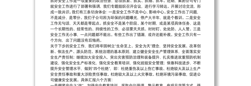 在集团总公司安全工作会议上的汇报提纲