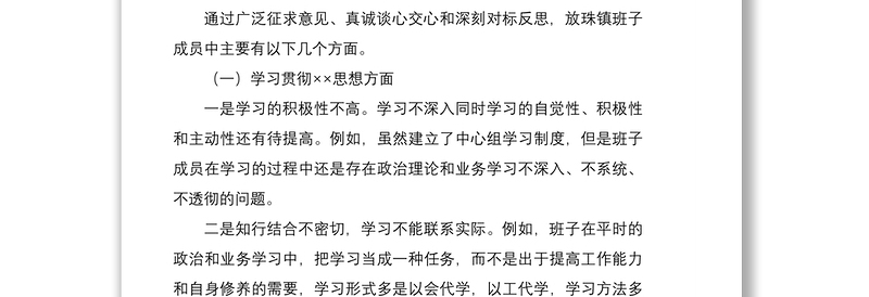 2020年度领导班子主题教育专题民主生活会检视剖析材料