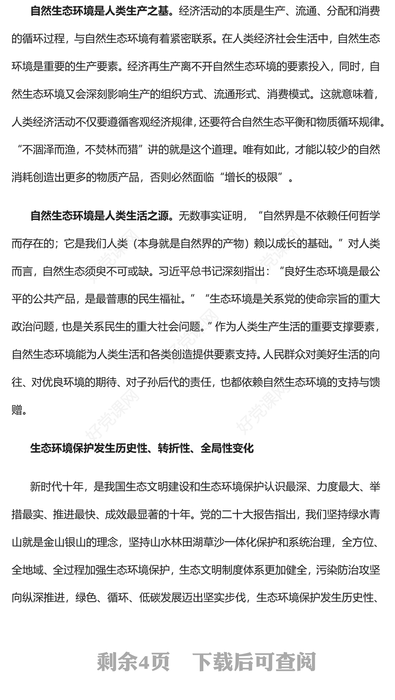 2022促进人与自然和谐共生PPT红色精美风党员干部学习教育专题党课党建课件(讲稿)