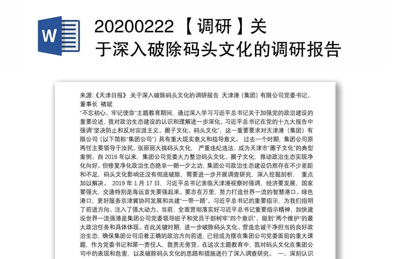 20200222 【调研】关于深入破除码头文化的调研报告9.13