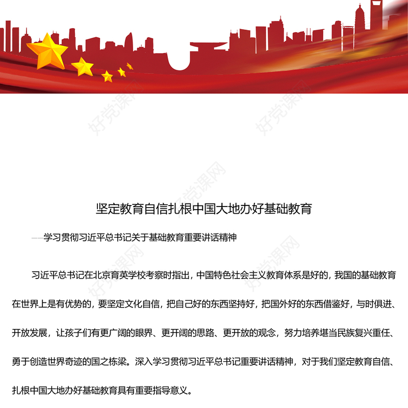深入认识坚定教育自信扎根中国大地办好基础教育ppt华美党政风学习贯彻习近平总书记关于基础教育重要讲话精神微党课(讲稿)