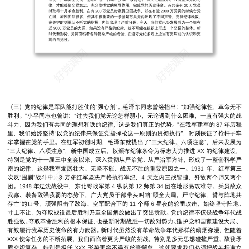 廉政党课：严守党的纪律加强党性修养做一名好党员好干部下载