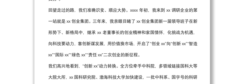 市委书记在X集团公司2021年工作总结表彰大会上的讲话