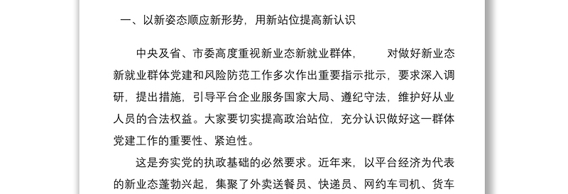 在全区两新组织党建工作联席（扩大）会议暨新业态新就业群体党建工作专班例会上的讲话