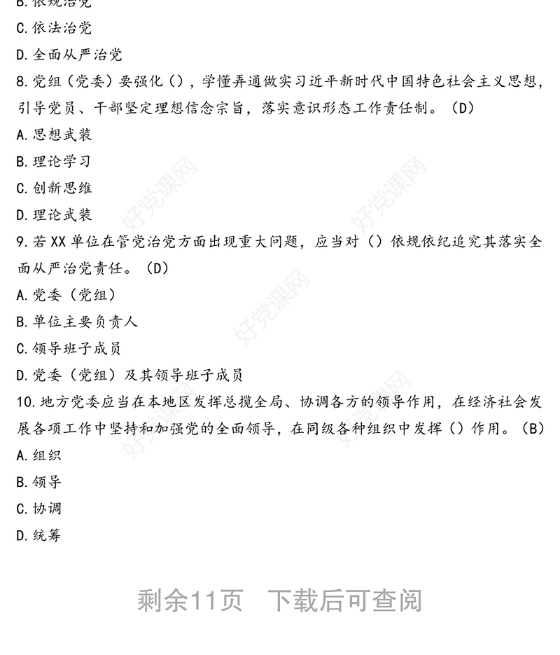 《党委(党组)全面从严治党主体责任规定》练习题