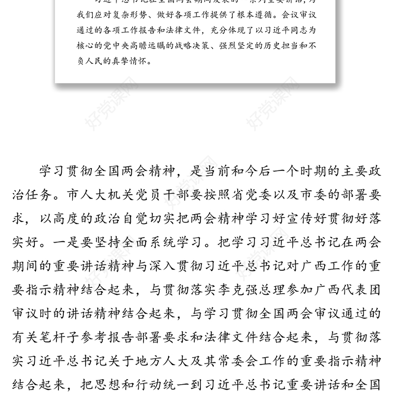 在市人大机关学习贯彻全国两会精神会议上的讲话