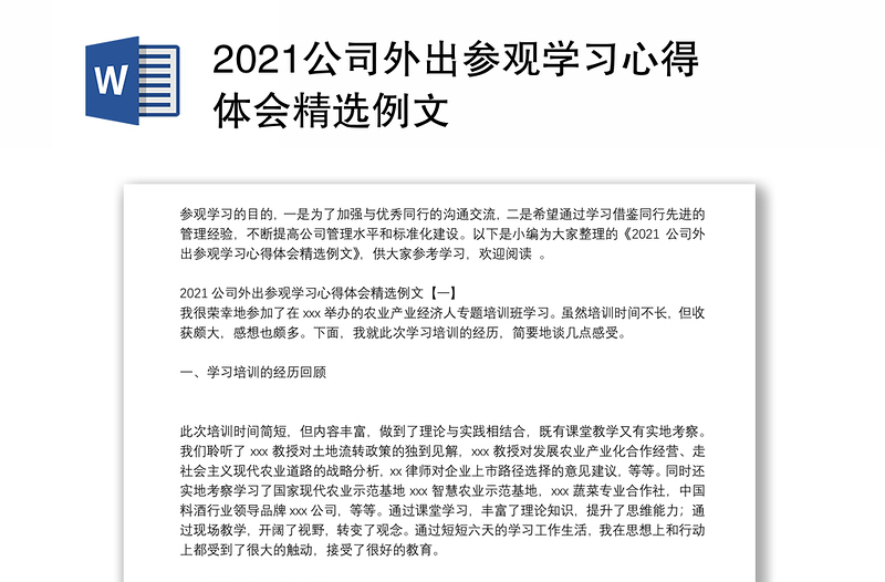 2021公司外出参观学习心得体会精选例文