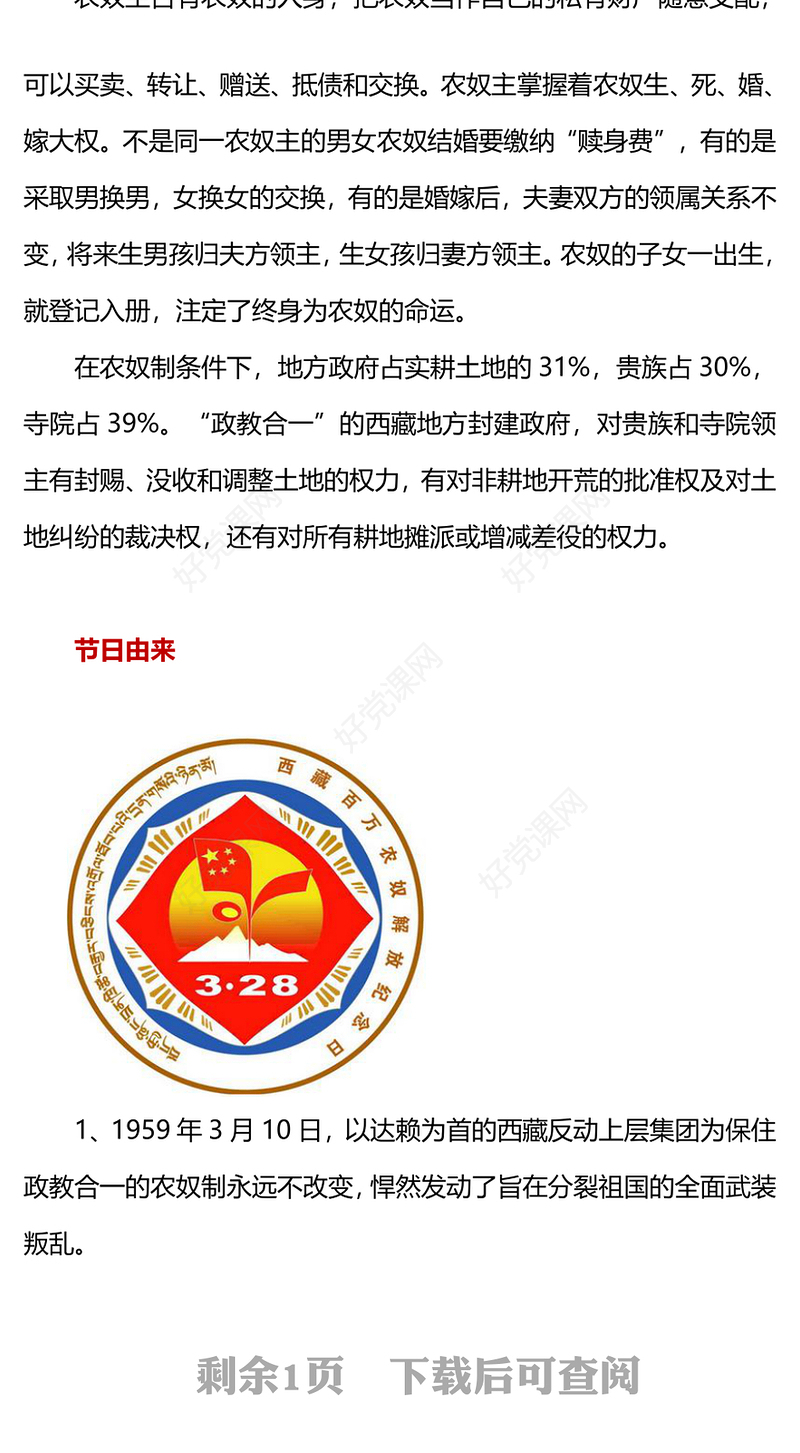 纪念西藏百万农奴解放65周年PPT简洁风西藏党史学习教育主题党课(讲稿)