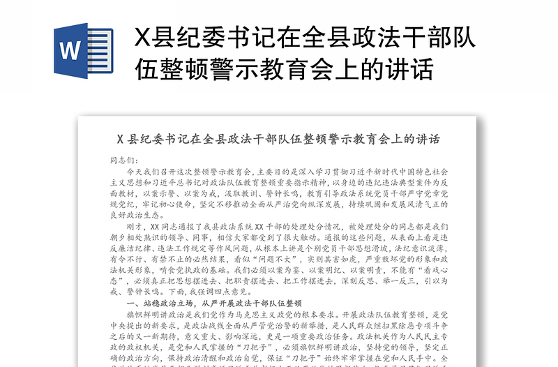 X县纪委书记在全县政法干部队伍整顿警示教育会上的讲话